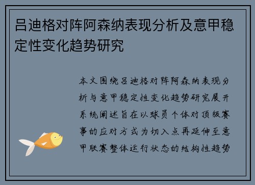 吕迪格对阵阿森纳表现分析及意甲稳定性变化趋势研究