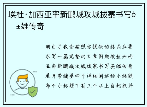 埃杜·加西亚率新鹏城攻城拔寨书写英雄传奇