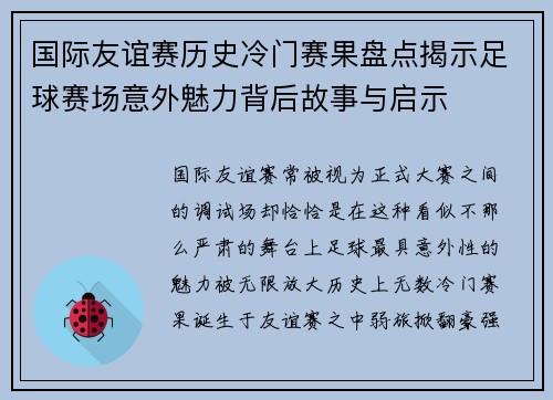 国际友谊赛历史冷门赛果盘点揭示足球赛场意外魅力背后故事与启示