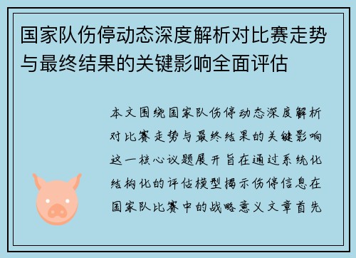 国家队伤停动态深度解析对比赛走势与最终结果的关键影响全面评估