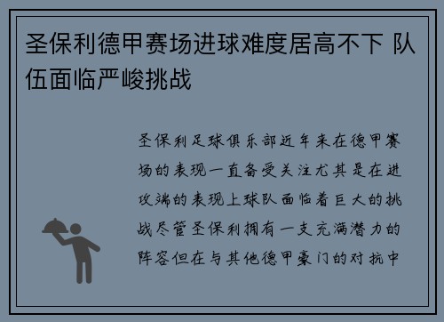 圣保利德甲赛场进球难度居高不下 队伍面临严峻挑战