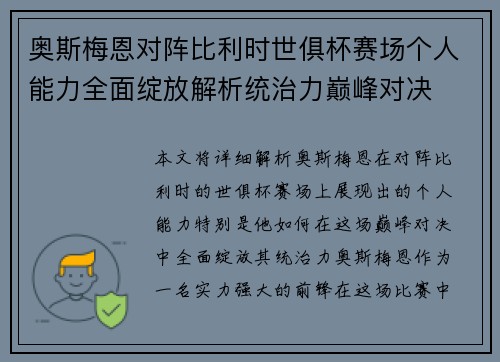 奥斯梅恩对阵比利时世俱杯赛场个人能力全面绽放解析统治力巅峰对决