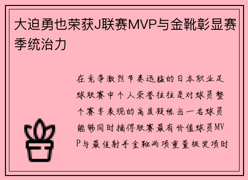 大迫勇也荣获J联赛MVP与金靴彰显赛季统治力