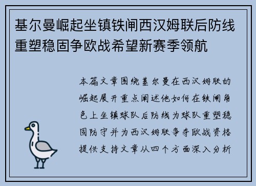 基尔曼崛起坐镇铁闸西汉姆联后防线重塑稳固争欧战希望新赛季领航