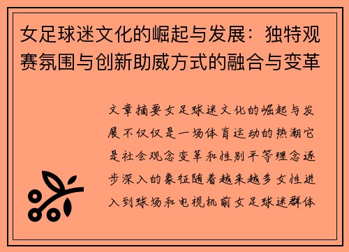 女足球迷文化的崛起与发展：独特观赛氛围与创新助威方式的融合与变革