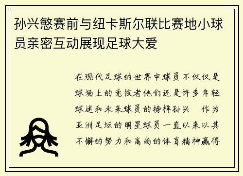 孙兴慜赛前与纽卡斯尔联比赛地小球员亲密互动展现足球大爱