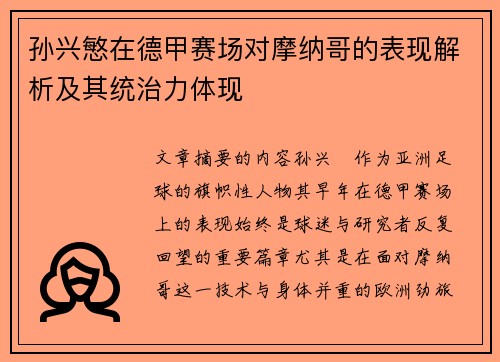 孙兴慜在德甲赛场对摩纳哥的表现解析及其统治力体现