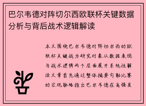 巴尔韦德对阵切尔西欧联杯关键数据分析与背后战术逻辑解读