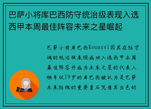 巴萨小将库巴西防守统治级表现入选西甲本周最佳阵容未来之星崛起
