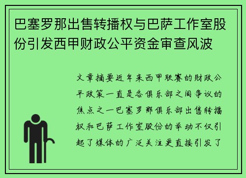 巴塞罗那出售转播权与巴萨工作室股份引发西甲财政公平资金审查风波