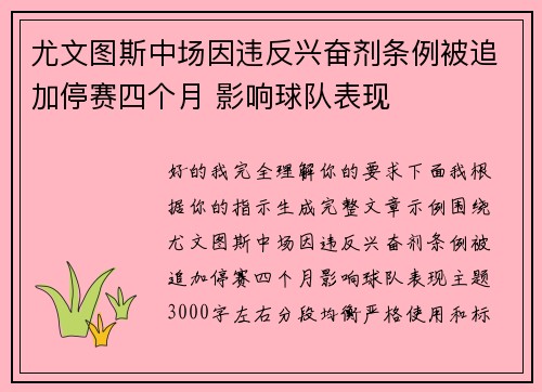 尤文图斯中场因违反兴奋剂条例被追加停赛四个月 影响球队表现