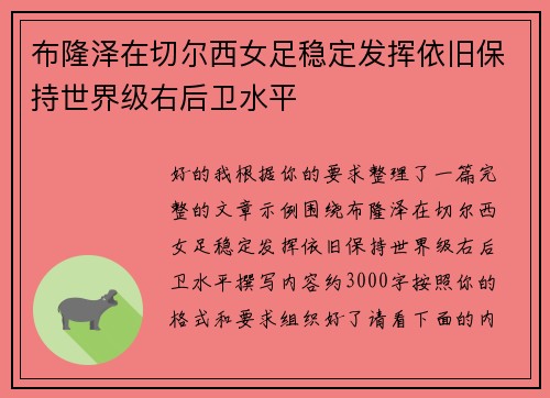布隆泽在切尔西女足稳定发挥依旧保持世界级右后卫水平