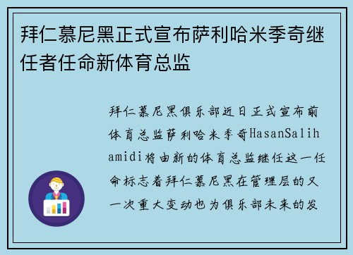 拜仁慕尼黑正式宣布萨利哈米季奇继任者任命新体育总监