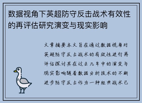 数据视角下英超防守反击战术有效性的再评估研究演变与现实影响