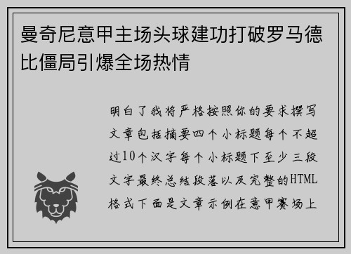 曼奇尼意甲主场头球建功打破罗马德比僵局引爆全场热情