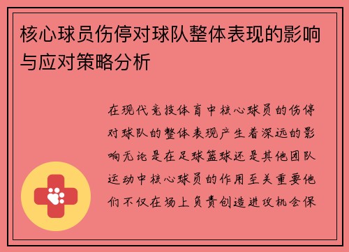 核心球员伤停对球队整体表现的影响与应对策略分析