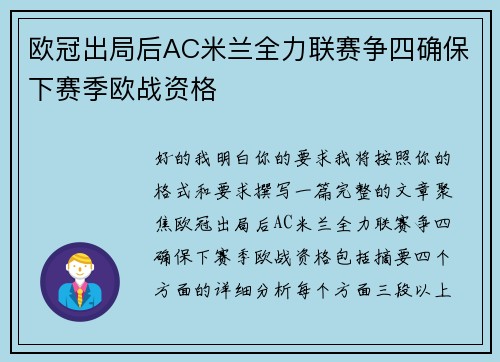 欧冠出局后AC米兰全力联赛争四确保下赛季欧战资格