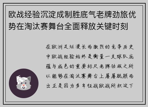 欧战经验沉淀成制胜底气老牌劲旅优势在淘汰赛舞台全面释放关键时刻