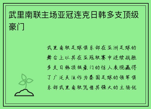 武里南联主场亚冠连克日韩多支顶级豪门
