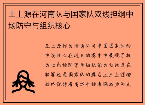 王上源在河南队与国家队双线担纲中场防守与组织核心
