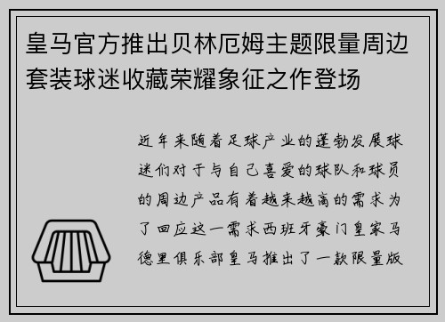 皇马官方推出贝林厄姆主题限量周边套装球迷收藏荣耀象征之作登场