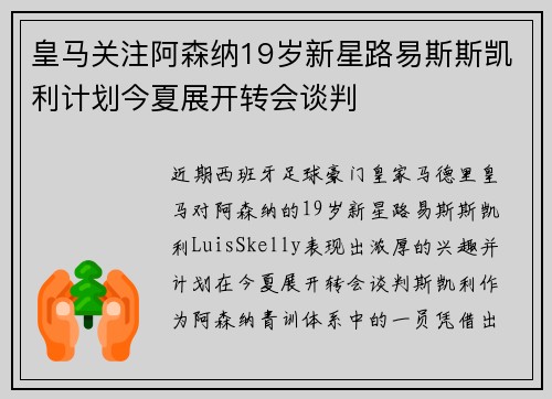 皇马关注阿森纳19岁新星路易斯斯凯利计划今夏展开转会谈判