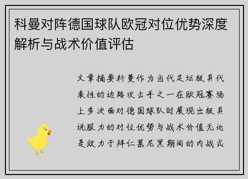 科曼对阵德国球队欧冠对位优势深度解析与战术价值评估