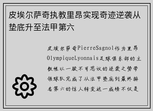 皮埃尔萨奇执教里昂实现奇迹逆袭从垫底升至法甲第六