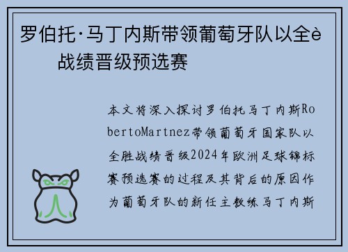 罗伯托·马丁内斯带领葡萄牙队以全胜战绩晋级预选赛
