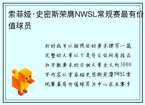 索菲娅·史密斯荣膺NWSL常规赛最有价值球员