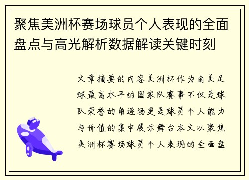 聚焦美洲杯赛场球员个人表现的全面盘点与高光解析数据解读关键时刻