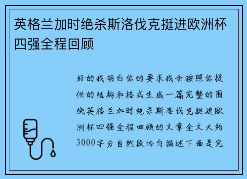 英格兰加时绝杀斯洛伐克挺进欧洲杯四强全程回顾