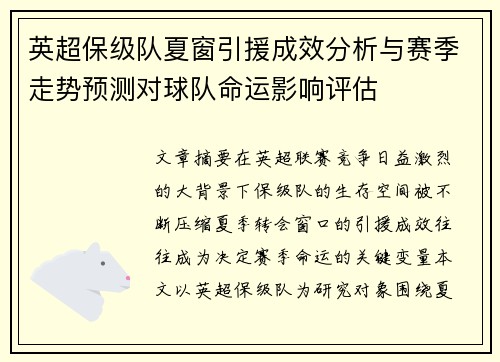 英超保级队夏窗引援成效分析与赛季走势预测对球队命运影响评估