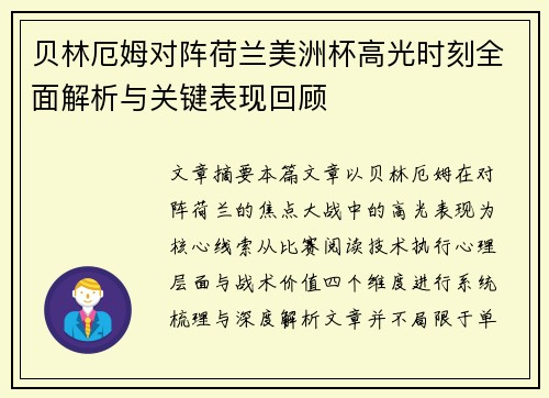 贝林厄姆对阵荷兰美洲杯高光时刻全面解析与关键表现回顾