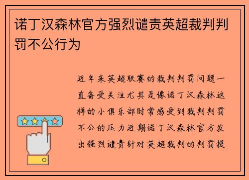 诺丁汉森林官方强烈谴责英超裁判判罚不公行为