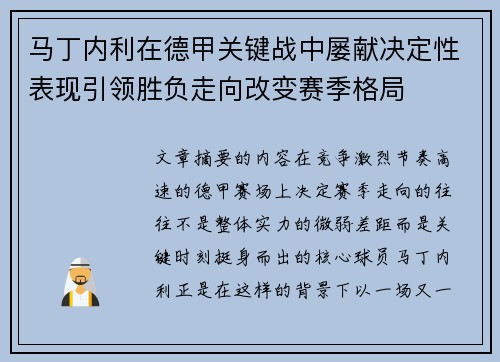 马丁内利在德甲关键战中屡献决定性表现引领胜负走向改变赛季格局